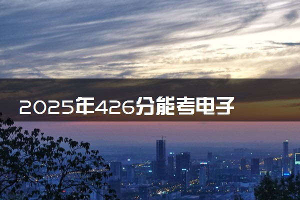 2025年426分能考电子信息工程技术专业吗 426分电子信息工程技术专业大学推荐