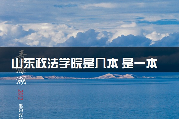 山东政法学院是几本 是一本还是二本大学