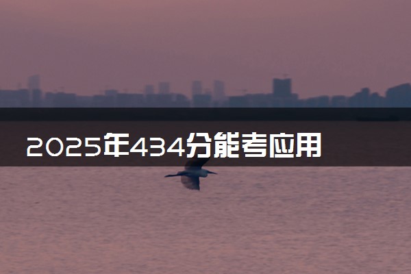2025年434分能考应用化学专业吗 434分应用化学专业大学推荐