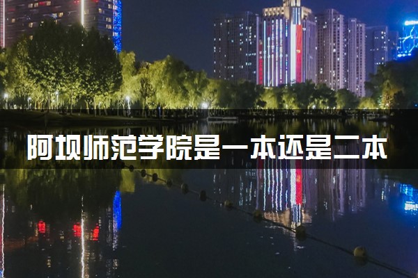 阿坝师范学院是一本还是二本 算好大学吗