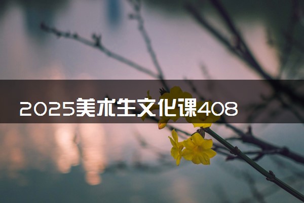 2025美术生文化课408分能上南京传媒学院吗