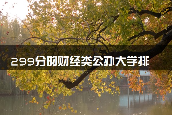 299分的财经类公办大学排行榜（2025考生参考)