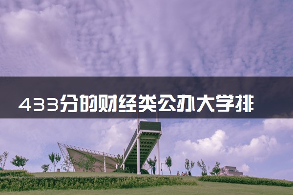 433分的财经类公办大学排行榜（2025考生参考)
