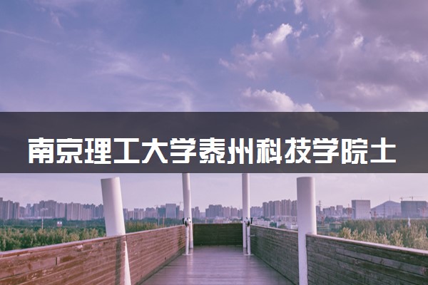 南京理工大学泰州科技学院土木工程专业怎么样 录取分数线多少