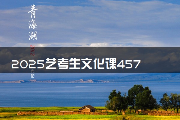 2025艺考生文化课457分能上三明学院吗