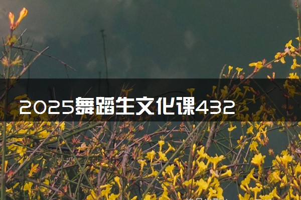 2025舞蹈生文化课432分能上湖南化工职业技术学院吗