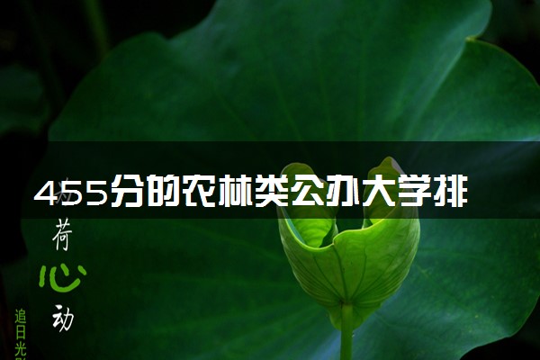 455分的农林类公办大学排行榜（2025考生参考)