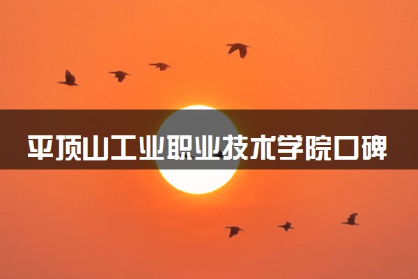 平顶山工业职业技术学院口碑怎么样 学校好不好