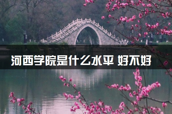 河西学院是什么水平 好不好考
