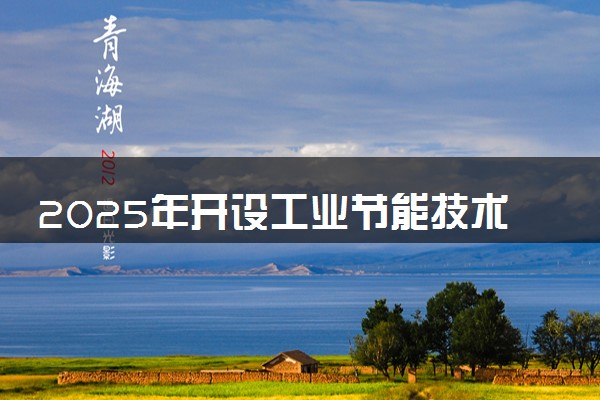 2025年开设工业节能技术专业大学排名及评级 高校排行榜