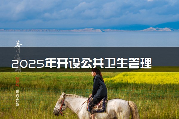 2025年开设公共卫生管理专业大学排名及评级 高校排行榜