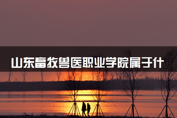 山东畜牧兽医职业学院属于什么档次 学校好不好