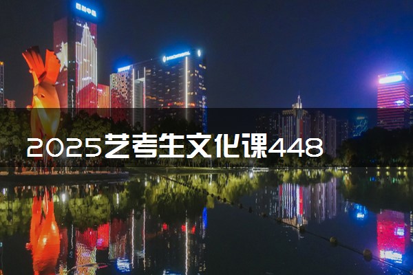 2025艺考生文化课448分能上遵义医科大学吗