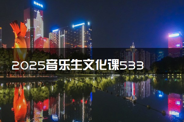 2025音乐生文化课533分能上西藏大学吗