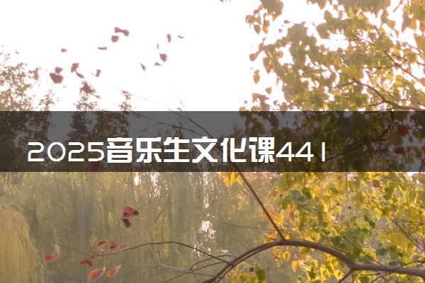 2025音乐生文化课441分能上安徽农业大学吗