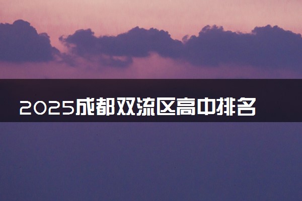 2025成都双流区高中排名 有哪几所高中