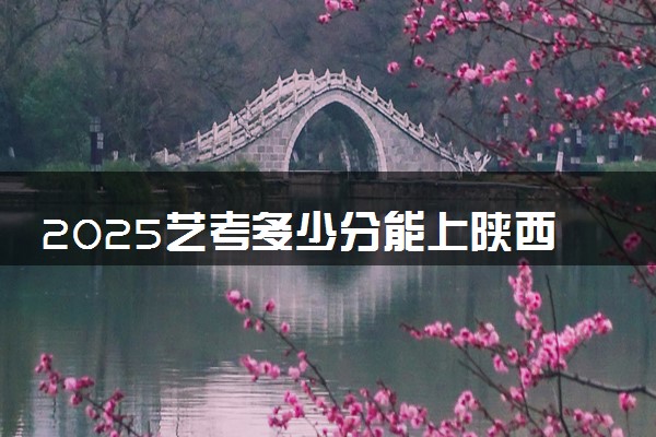 2025艺考多少分能上陕西旅游烹饪职业学院 最低分数线是多少