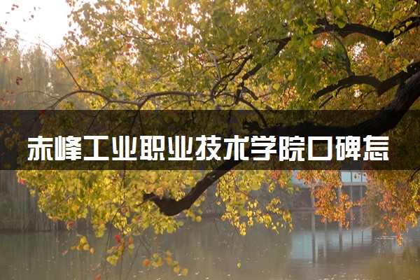 赤峰工业职业技术学院口碑怎么样 学校好不好