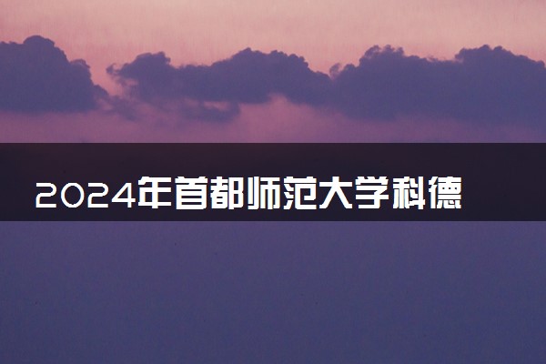 2024年首都师范大学科德学院热门专业全国排名 有哪些专业比较好