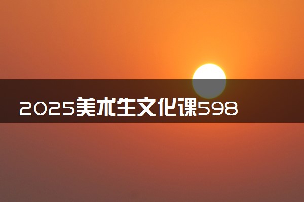2025美术生文化课598分能上西安石油大学吗