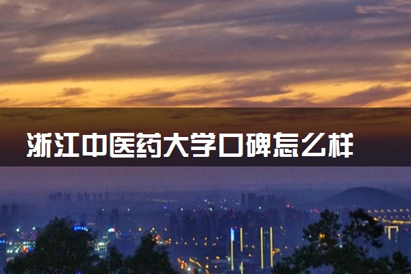 浙江中医药大学口碑怎么样 学校好不好