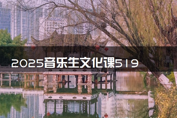 2025音乐生文化课519分能上西南医科大学吗