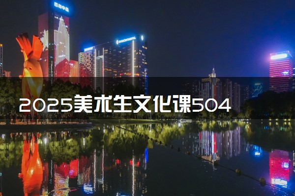 2025美术生文化课504分能上南京传媒学院吗