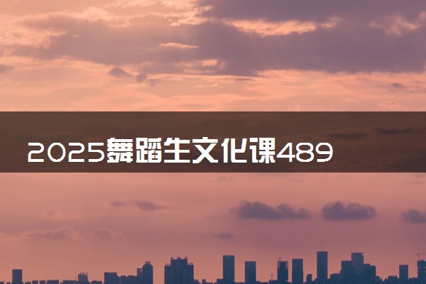 2025舞蹈生文化课489分能上陕西学前师范学院吗