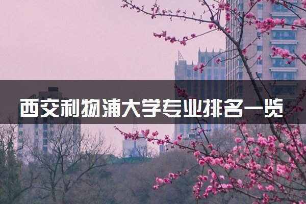 西交利物浦大学专业排名一览表 哪个最有前途