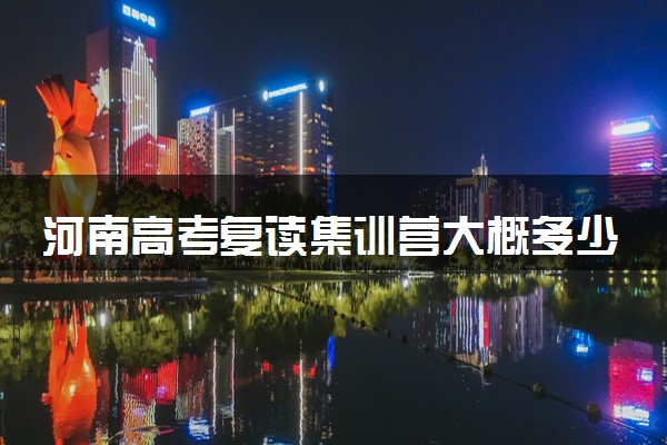 河南高考复读集训营大概多少钱