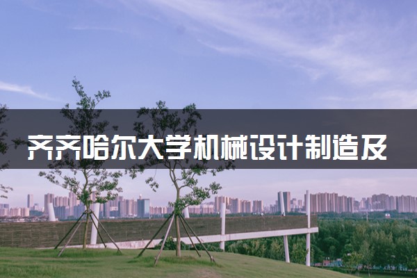 齐齐哈尔大学机械设计制造及其自动化专业怎么样 录取分数线多少