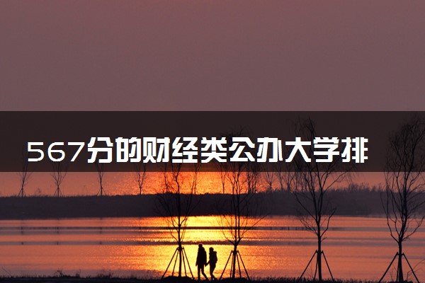 567分的财经类公办大学排行榜（2025考生参考)