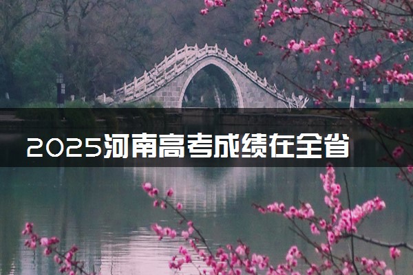 2025河南高考成绩在全省排名怎么查 位次查询方法