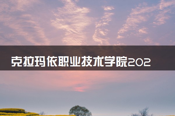 克拉玛依职业技术学院2024各省录取分数线及最低位次是多少
