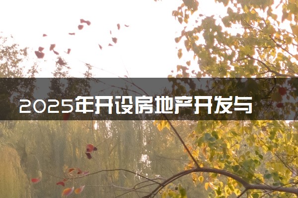2025年开设房地产开发与管理专业大学排名及评级 高校排行榜