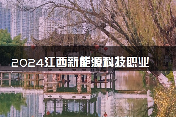 2024江西新能源科技职业学院在四川录取分数线 各专业分数及位次
