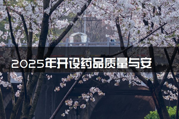 2025年开设药品质量与安全专业大学排名及评级 高校排行榜