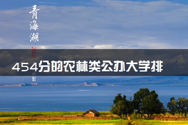454分的农林类公办大学排行榜（2025考生参考)