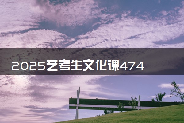 2025艺考生文化课474分能上大庆师范学院吗