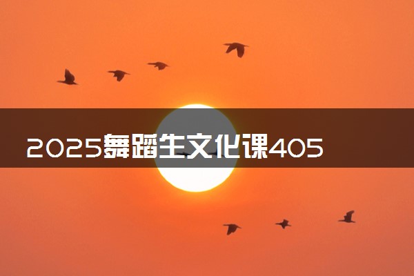 2025舞蹈生文化课405分能上桂林航天工业学院吗
