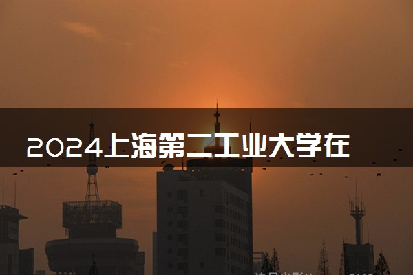 2024上海第二工业大学在山东录取分数线 各专业分数及位次