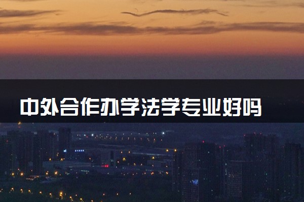 中外合作办学法学专业好吗 留学院校有哪些