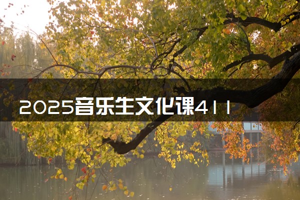 2025音乐生文化课411分能上上海中侨职业技术大学吗