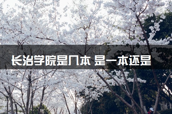 长治学院是几本 是一本还是二本大学