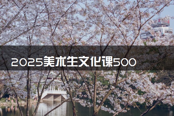 2025美术生文化课500分能上湘南学院吗