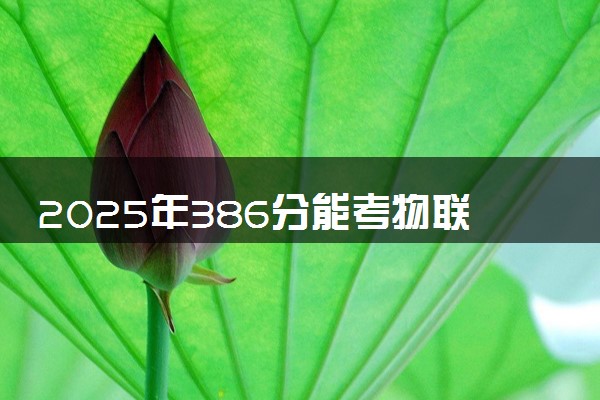 2025年386分能考物联网应用技术专业吗 386分物联网应用技术专业大学推荐