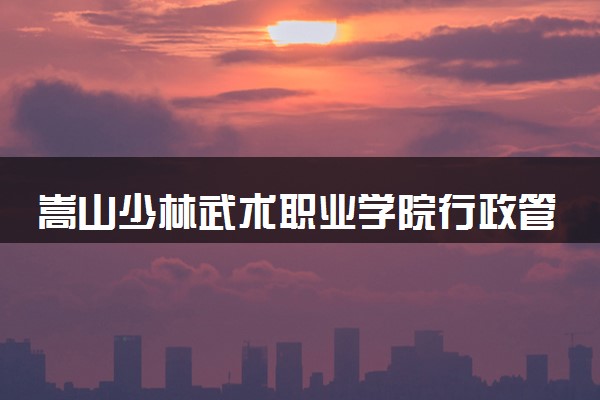 嵩山少林武术职业学院行政管理专业怎么样 录取分数线多少