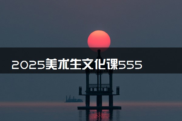 2025美术生文化课555分能上安徽建筑大学吗