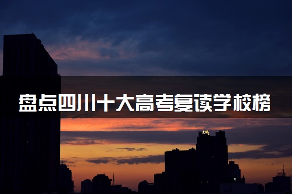 盘点四川十大高考复读学校榜单