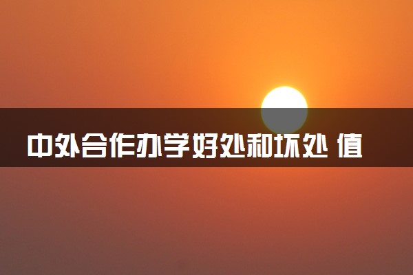 中外合作办学好处和坏处 值得去读吗
